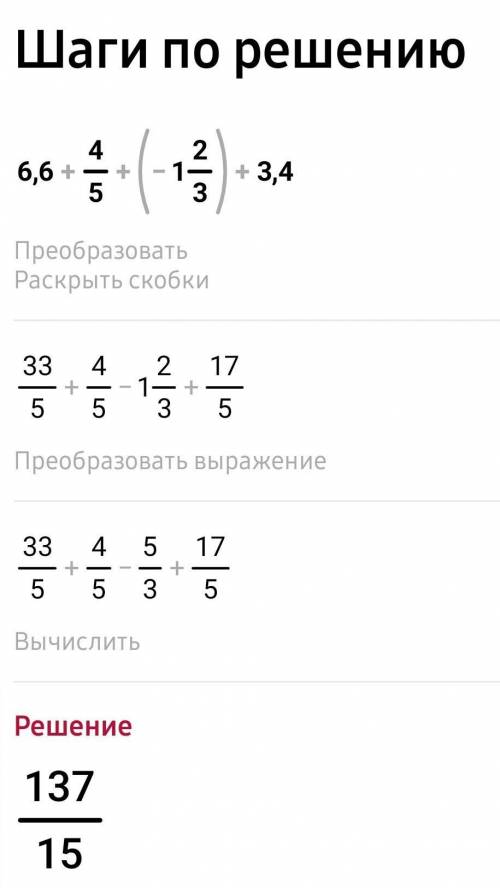 6,6+4/5+(-1 2/3)+3,4по действиям сделайте