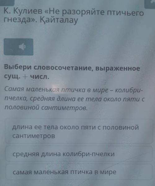 Выбери словосочетание, выраженное сущ. + числ.Самая маленькая птичка в мире - колибри-пчелка, средня