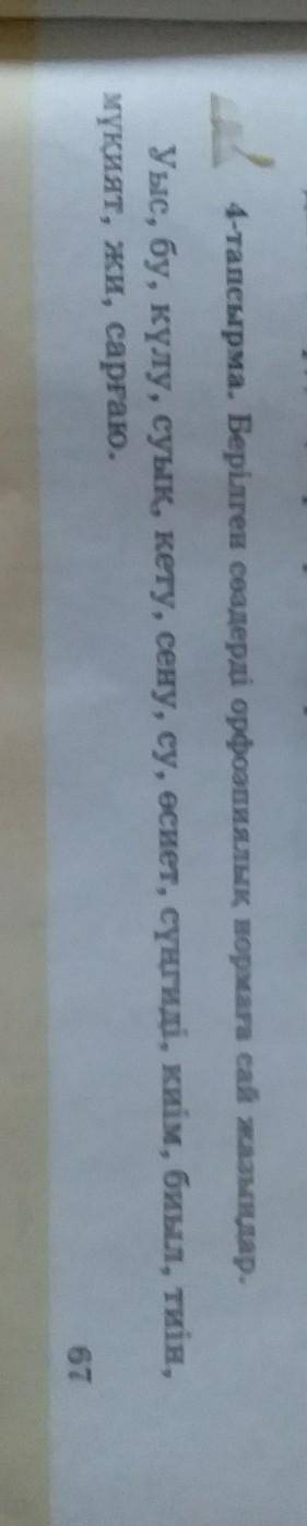 4тапсырма.Берілген сөздерді орфоэпиалық нормаға сай жазыңдар.​