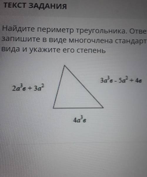 Найдите периметр треугольника. ответ запишите в виде многочлена стандартноговида и укажите его степе