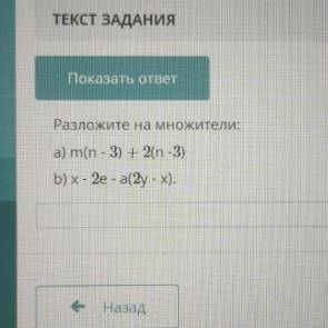 А)m(n-3)+2(n-3) b)x-2e-a(2y-x) нас СОЧ