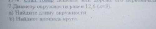 7 Диаметр окружности равен 12.6 (а=3) а) Найдите дну окружностиb) Найдите пошадь круга