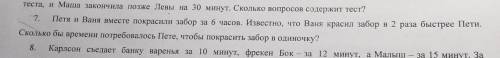 7 задача, можете решить с таблицей(то есть расписать про Ваню и Петю, там время, производительность,