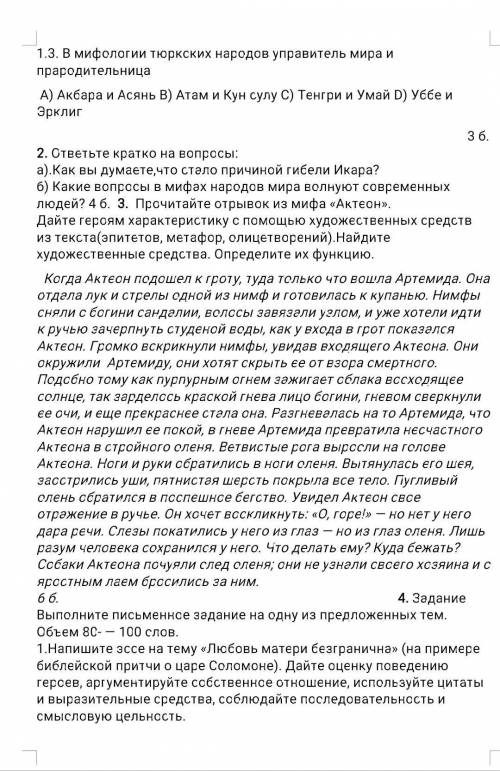 Прочитайте отрывок из мифа «Актеон». Дайте героям характеристику с художественных средств из текста(