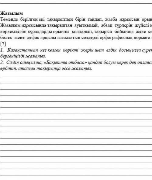 Окылым ТапсырмаМәтінді оқып, төменде берілген сұрақтарға жауап беріңіз. (6)Отбасы - Отанымыздың ошағ