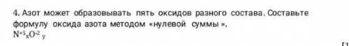 Азот может образовывать пять оксидовразного состава составьте формулу оксида азота методом нулевой с