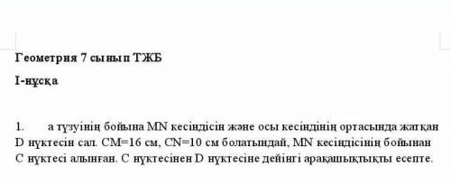 Геометрия 7класс жауабы барма жіберіңдерш