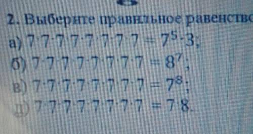 2. Выберите правильное равенство: а) 7*7*7*7*7*7*7*7 = 75.3(тройка на верху);б) 7*7*7*7*7*7*7*7 = 87