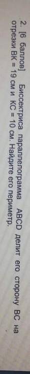 Биссектриса параллелограмма ABCD делит его сторону BC на отрезки BK = 19 см