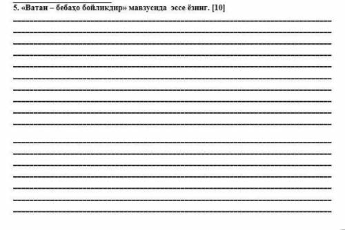 «Ватан – бебаҳо бойликдир» мавзусида эссе нужно. У меня сегодня СОЧ.Только побольше слов. ​