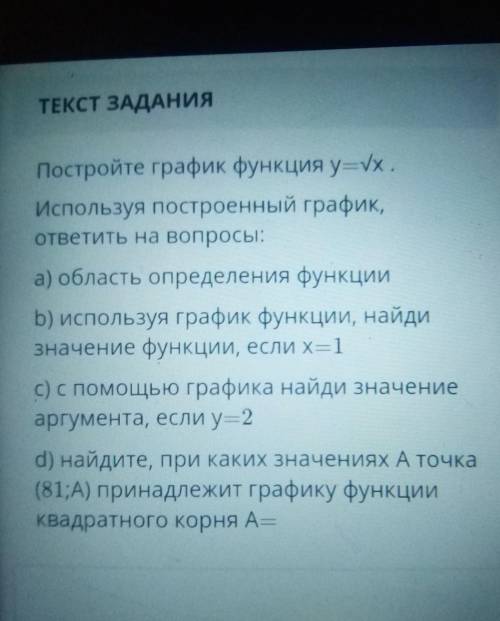 Постройте график функция у Wх. Используя построенный график,ответить на вопросы:а) область определен