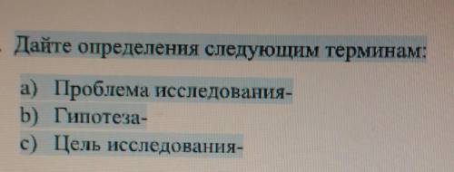 2. Дайте опреде ления следующим терминам:а) Проблема исследованияb) Гипотезаc) Цель исследования э