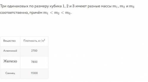С таблицы плотностей определите — из какого материала сделан каждый кубик — из железа, алюминия или