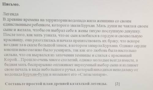 Составьте простой план древней казахской легенды.​