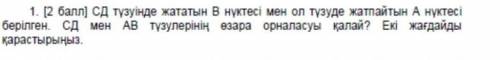 1. Даны точка B, лежащая на прямой sd [2 точки), и точка A, лежащая на прямой sd. Какая связь между