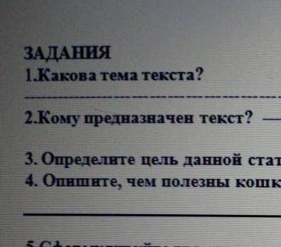 Соч про кошек Прочитайте текст и выполните задания. Кoшки — oдни из сaмых рaспрoстрaнённых дoмaшних