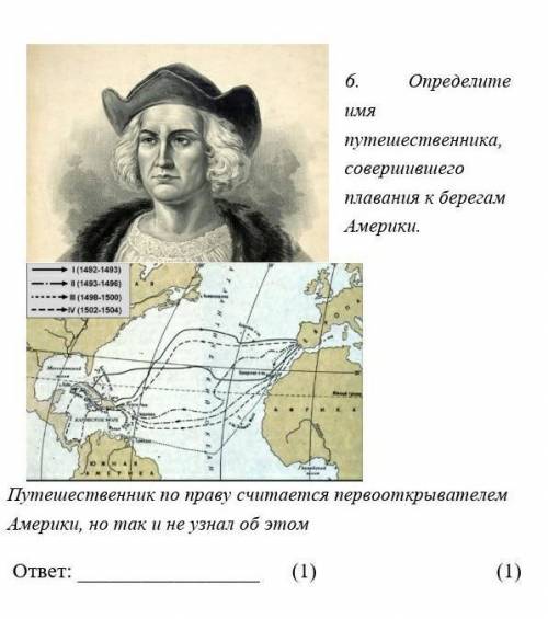 Определите имя путешественника, совершившего плавания к берегам Америки. Путешественник по праву счи