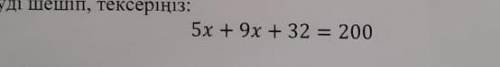 5x + 9x + 32 = 200У меня Т.Ж.Б (соч)​