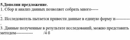 Дополни предложения 1. Сбор и анализ даных позволяет собрать много2. Иследователь пытается привести