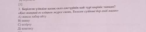 Берілген үзіндіде қазақ салт дәстүрінің қай түрі көрініс тапқан көмек керек​