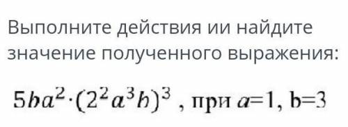 Выполните действия и найдите значение полученного выражения ​