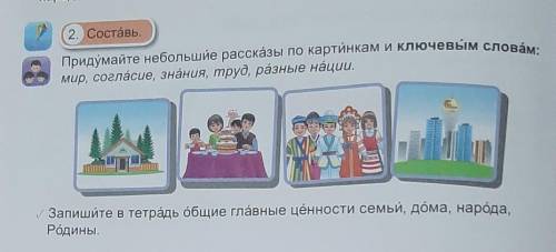 2. Составь Придумайте небольшие рассказы по картинкам и ключевым словмир, согласие, знания, труд, ра