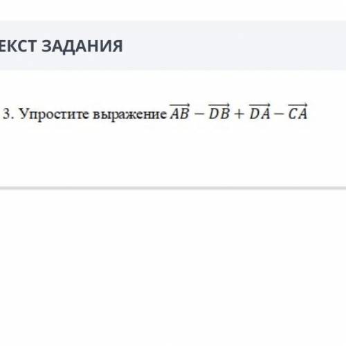 Упростите выражение АБ-ДБ+ДА-СА(все векторы)