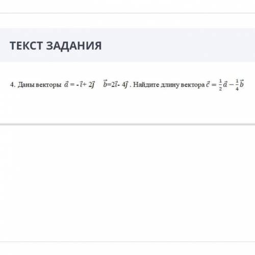 Даны векторы а=-j+2j b=2i-4j. Найдите длину вектора с=1/2а-1/4б