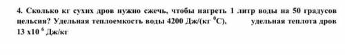 Сколько кг сухих дров нужно сжечь чтобы нагреть 1 литр воды на 50 градусов Цельсия.?