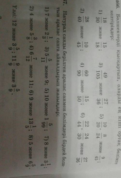 математика в упражнение 466 не надо 1 2 только остальные. И нужно 467 ну Умные люди ​
