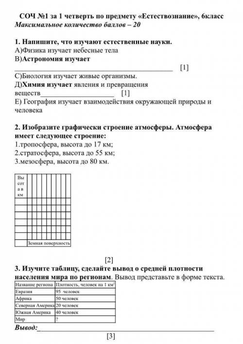 Соч по естествознанию 6 класс 1 четверть​