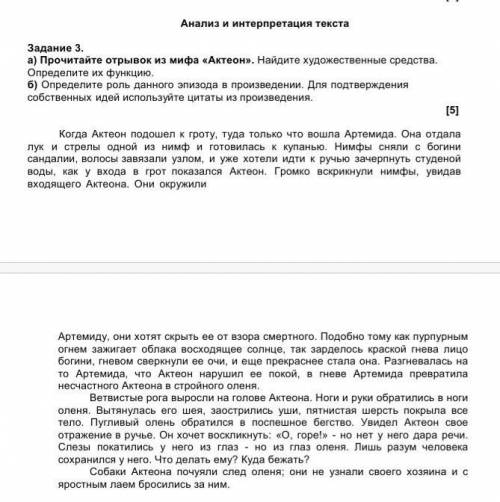 Анализ и интерпретация текста Задание 3.а) Прочитайте отрывок из мифа «Актеон». Найдите художественн