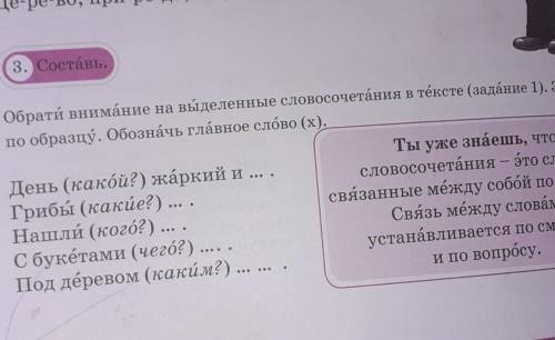 Обрати внимание на выделенные словосочетания в тексте (задание 1). Запиши по образцу, обозначь главн