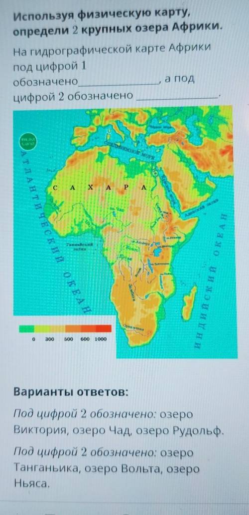 АТЛАНТИЧЕСКИ И ТЕКСТ ЗАДАНИЯИспользуя физическую карту,определи 2 крупных озера Африки.На гидрографи