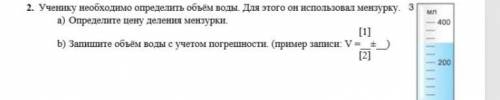 ученик у нужно определить объем воды. Для этого он использовал мензурку. а) определите цену деление