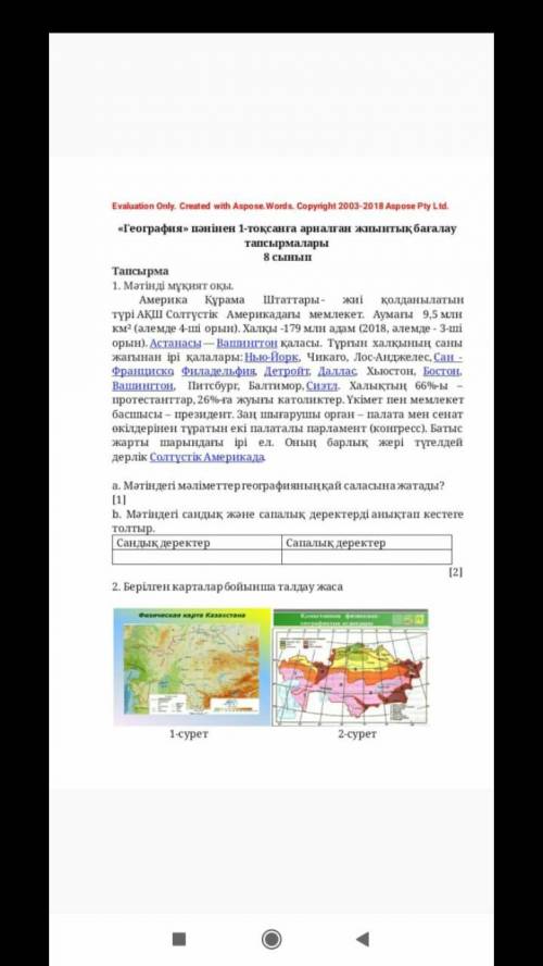 1 тапсырманың б сы.2 тапсырма содан кейін.отнш казрге керек