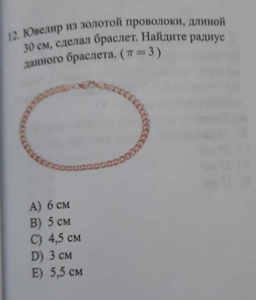 12. Ювелир из золотой проволоки, длиной 30 см, сделал браслет. Найдите радиусданного браслета. (п= 3