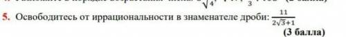 Освободитесь иррациональности в знаменателе дроби​