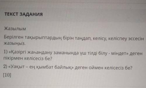 Жазылым Берілген тақырыптардың бірін таңдап, келісу, келіспеу эссесінжазыңыз.1) «Қазіргі жаһандану з