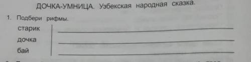 ДОЧКА-УМНИЦА. Узбекская народная сказка. 1. Подбери рифмыстарикдочькабай​