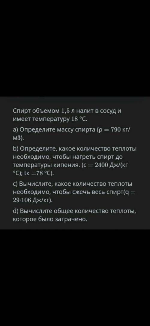 Спирт объемом 1.5 литра налит в сосуд . И имеет температуру 18° С . Все остальное на картинке.