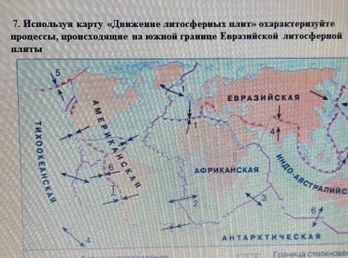 АМЕРИКАНСКАЯ Индо-АвстралийскАЯ7. Используя карту «Движение литосферных плит» охарактеризуйтепроцесс