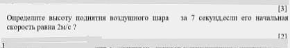 Определите высоту поднятия воздушного шара за 7 секунд, если его начальная скорость равна 2м/с?