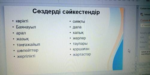 ТОМУ КТО Сапоставьте слова(Приложил скрин) Слово жерлерінің, оңтүстүкке, шөгінділерден разобрать по