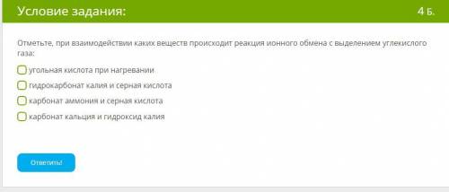 Отметьте, при взаимодействии каких веществ происходит реакция ионного обмена с выделением углекислог