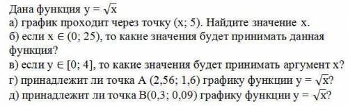 Дана функция y = Vx а)... б)... в)... г)... д)... На фото. надо. И даже не пытайтесь скопировать чей