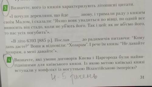 в истории Украины Тема-Ольга та свясослав3 и 4.​