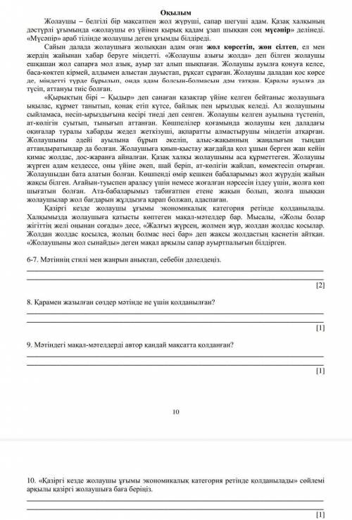 6-7. Мәтіннің стилі мен жанрын анықтап , себебі дәлелдеңіз. 8. Қарамен жазылған сөздер мәтінде не үш