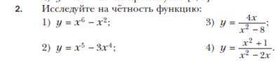 Исследовать на чётность функции