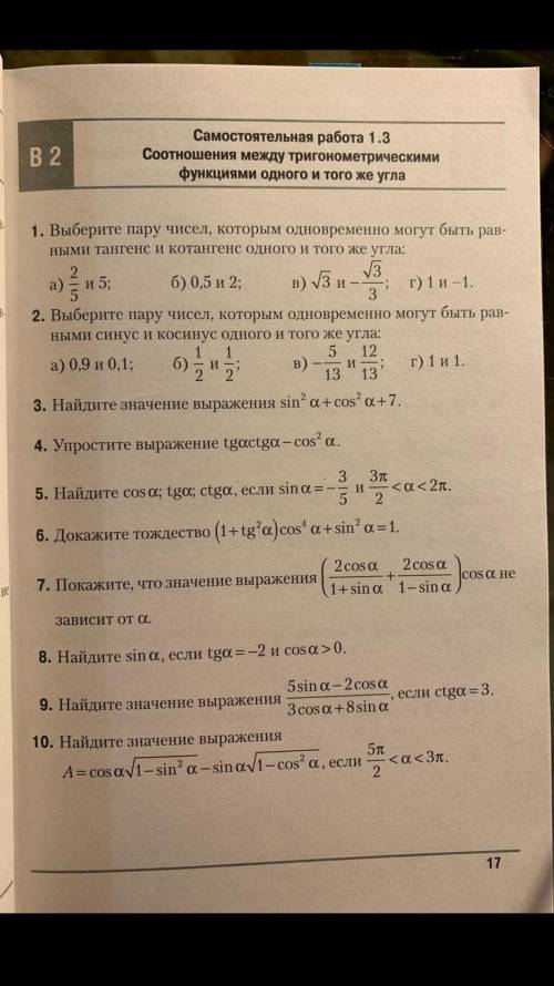 Самостоятельная работа 1.3 Соотношения между тригонометрическими функциями одного и того же угла. Ва